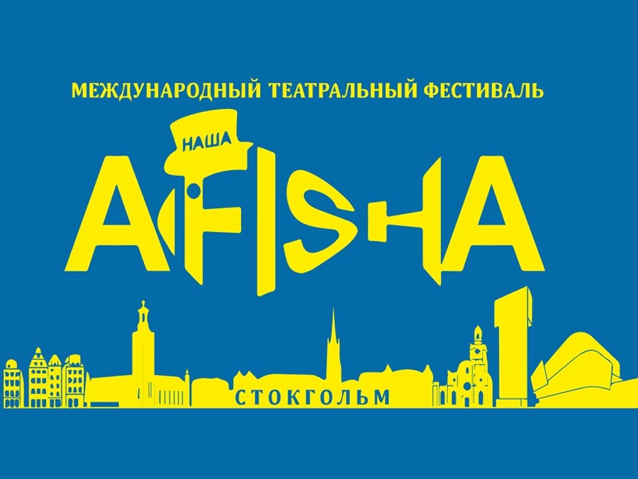 Международный фестиваль русских театров в Стокгольме «НАША AFISHA»
