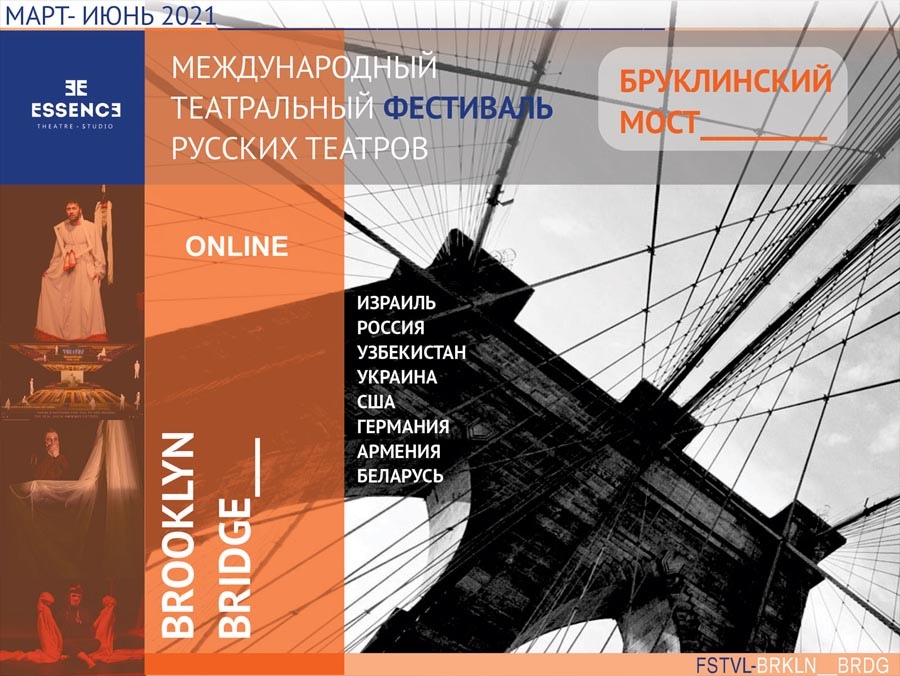 Международный фестиваль «Бруклинский мост»