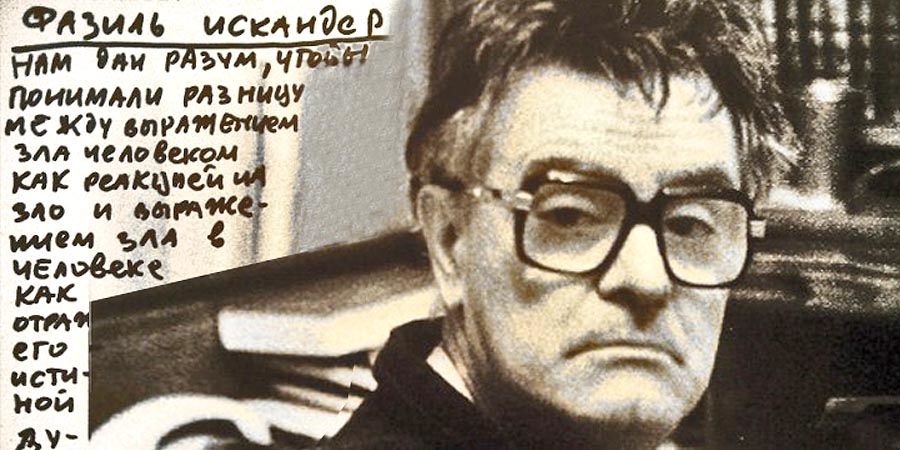 Фестиваль Фазиля Искандера