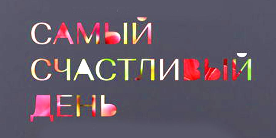 Самый счастливый день