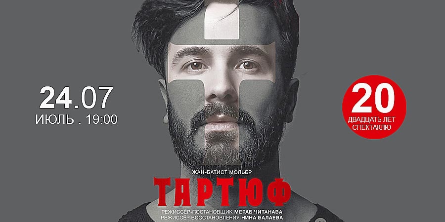 20 лет спектаклю
