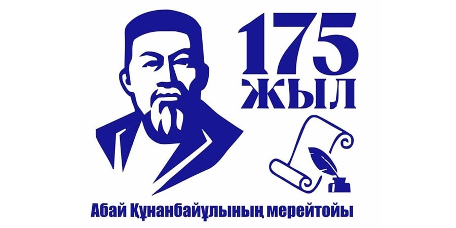 Премьера к 175-летию Абая