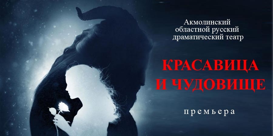 Красавица и чудовище