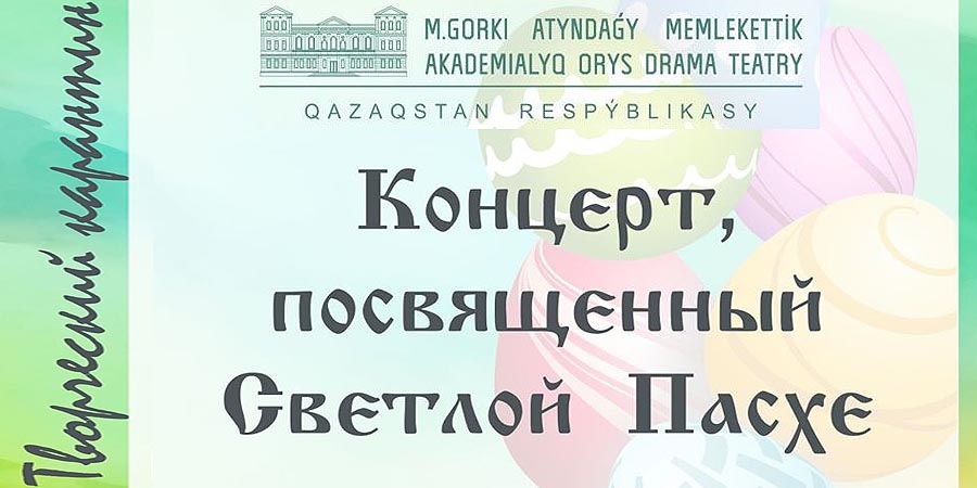 Концерт, посвященный Светлой Пасхе
