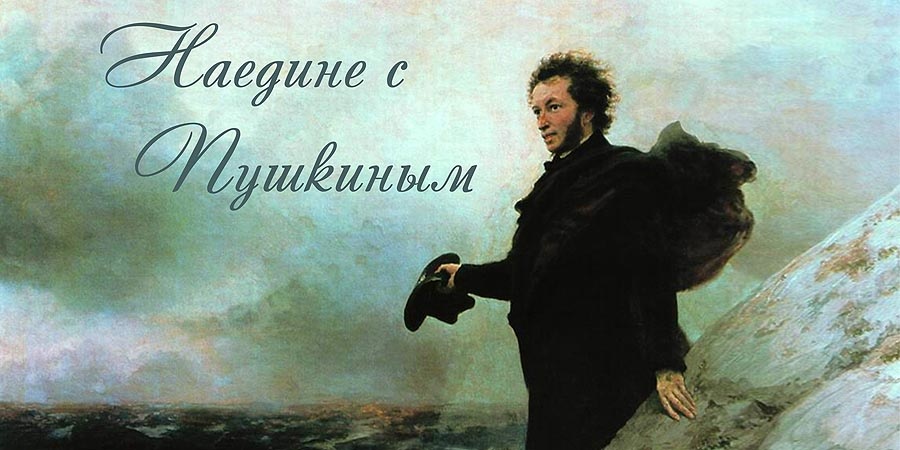 Наедине с Пушкиным