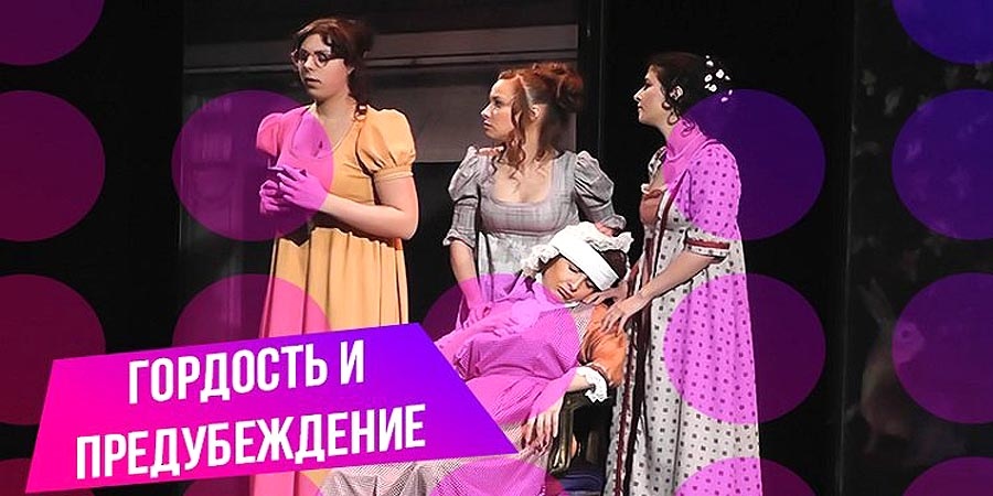 Испытание гордостью и предубеждениями