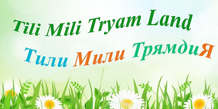 Тили Мили ТрямдиЯ