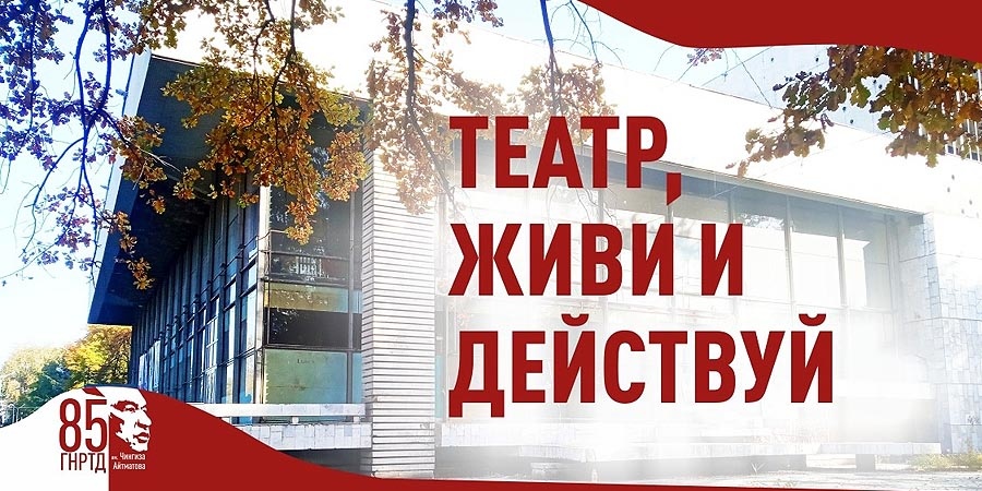 Национальному русскому театру в Бишкеке - 85 лет!