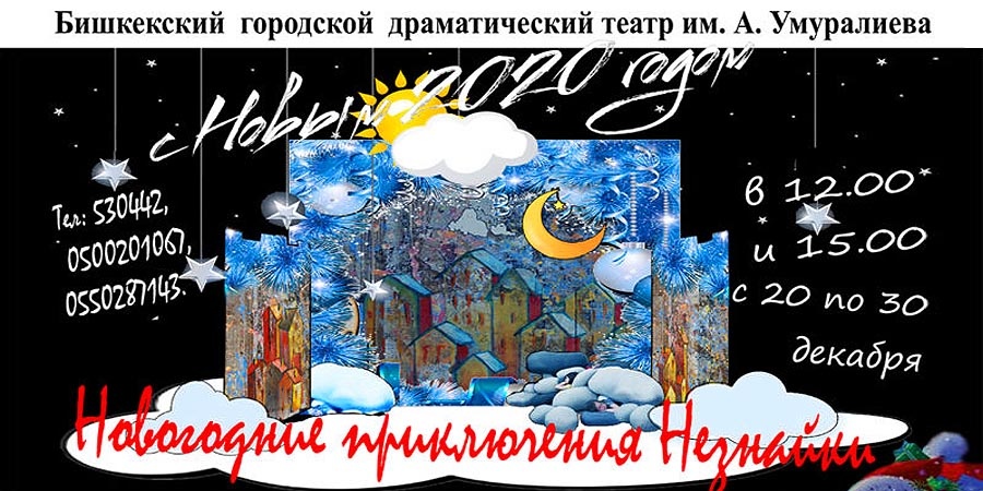 Новогодние утренники в Бишкеке