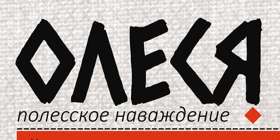 Полесское наваждение