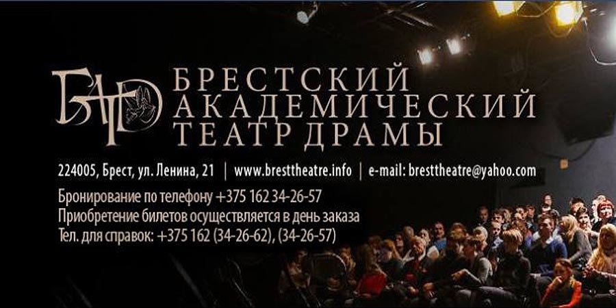 Брестский Ленком онлайн