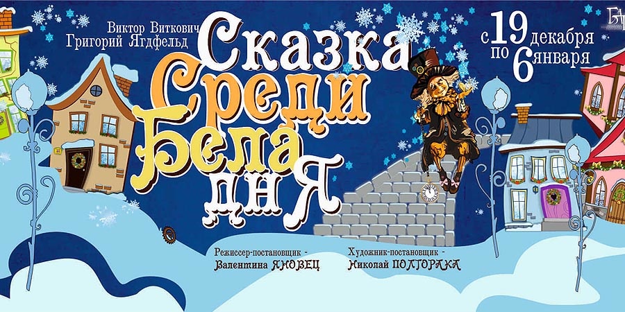 Сказка среди бела дня