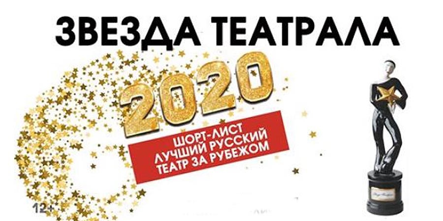 Вошли в шорт-лист премии Звезда Театрала
