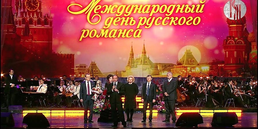 Международный день русского романса