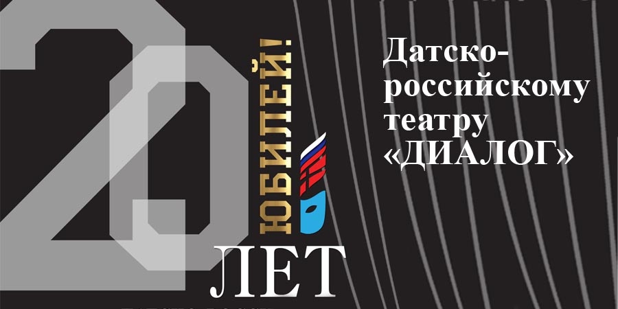 С 20-летним юбилеем!