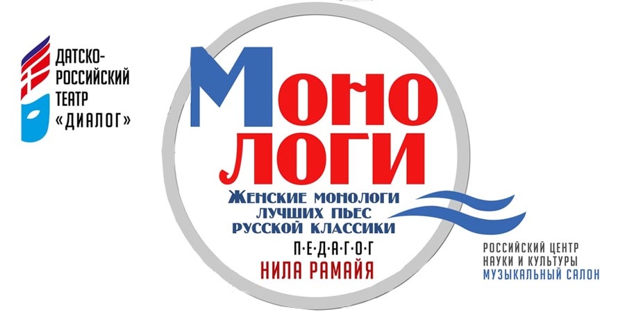 Монологи в Копенгагене