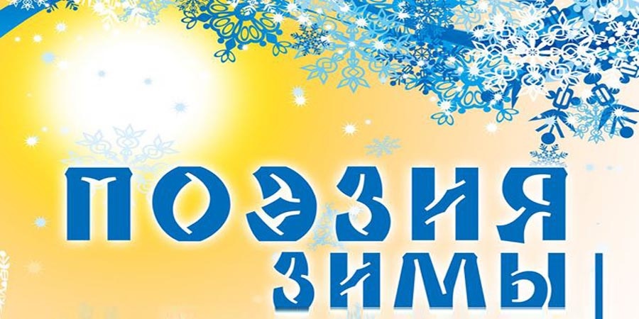 Поэзия зимы