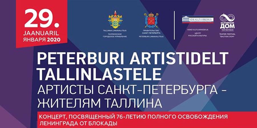 Освобождению Ленинграда от блокады посвящается