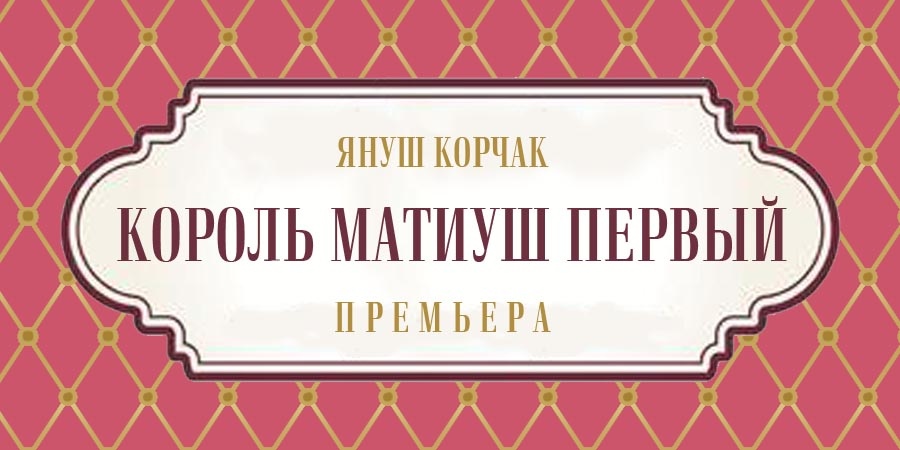 Повесть Януша Корчака на сцене