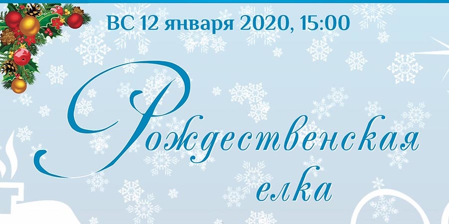 Рождественская ёлка