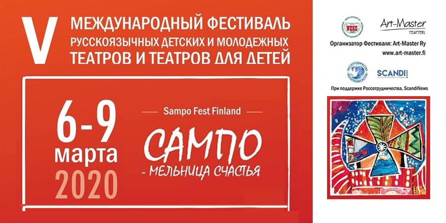 V фестиваль Сампо-Мельница счастья