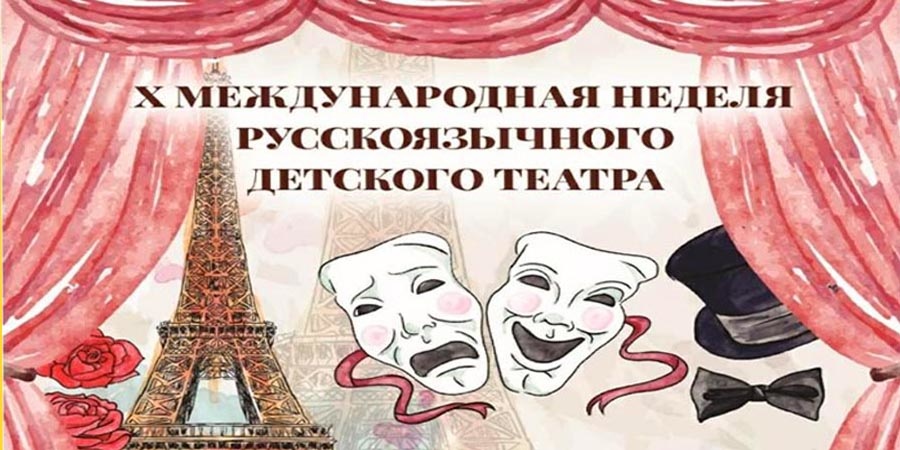 10-я неделя русского театра в Париже