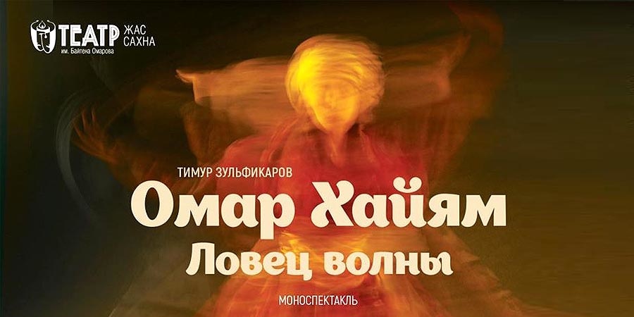 Омар Хайям. Ловец волня