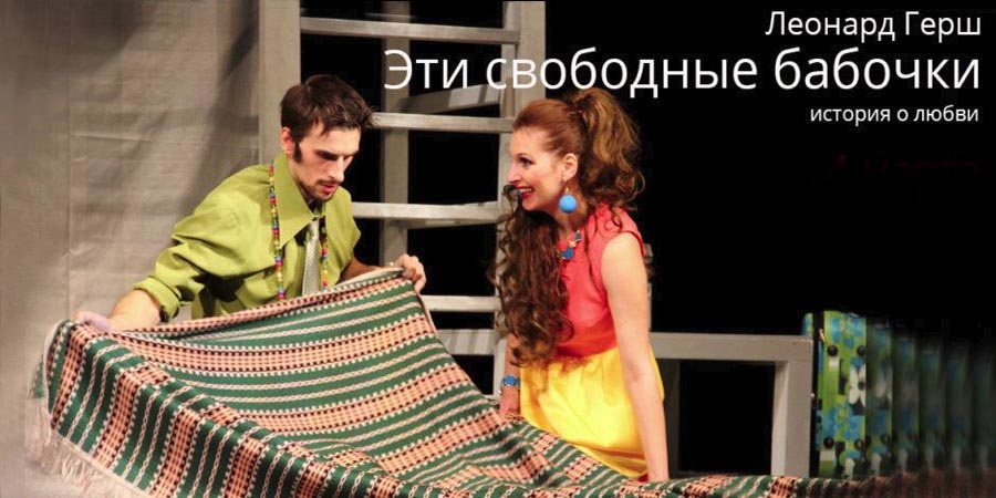 Быть свободным, как бабочки