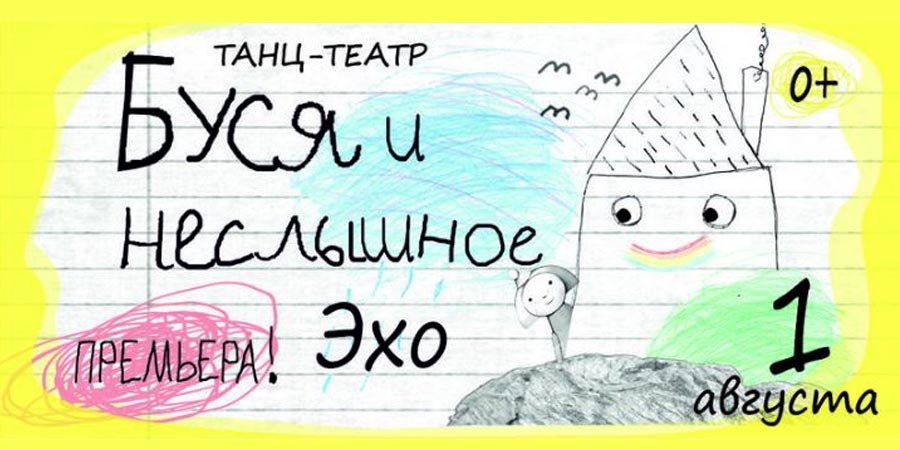 Буся и неслышное Эхо