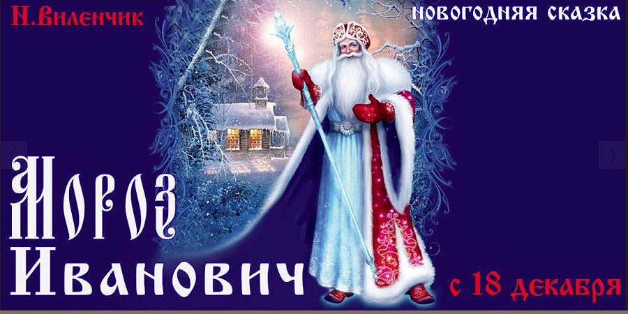 Мороз Иванович в Гродно