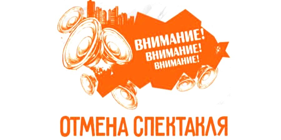 Отмена спектаклей в Гродно