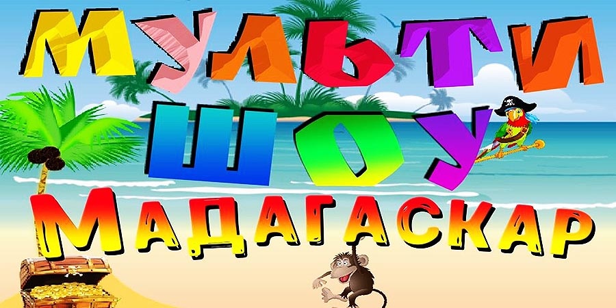 Известная сказка + мультишоу