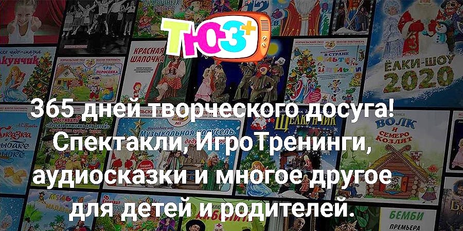 ТЮЗ + ТВ