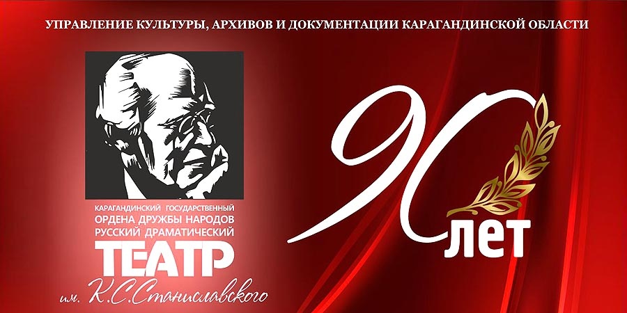 90 лет русскому театру в Караганде!