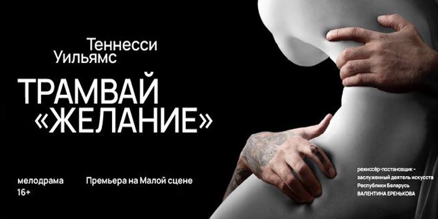 Трамвай Желание в Минске