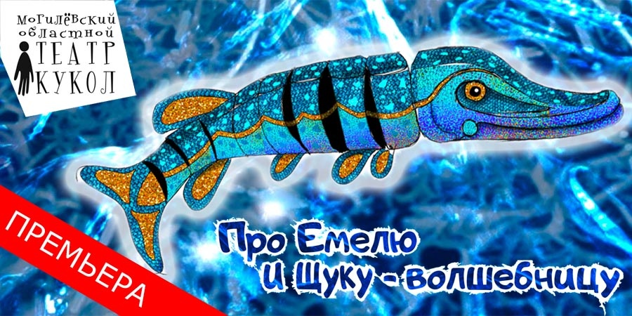 Про Емелю и Щуку-волшебницу
