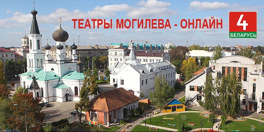 Театры Могилева онлайн