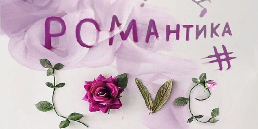 Любовь, романтика, музыка, театр!