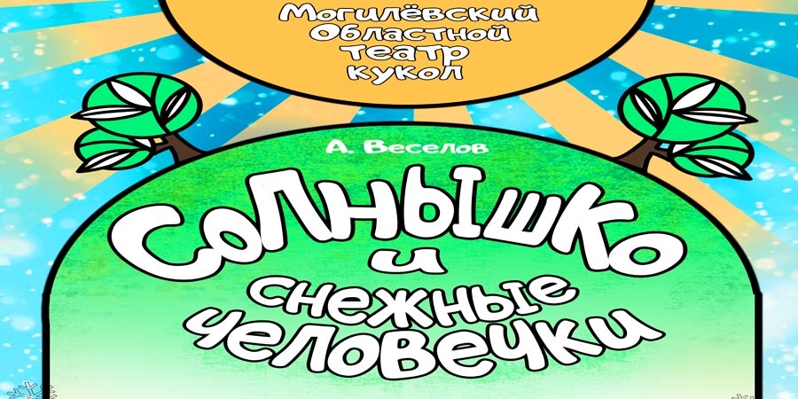 Солнышко и снежные человечки
