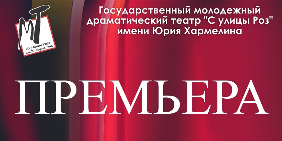 Премьера в память о Ю.А.Хармелине
