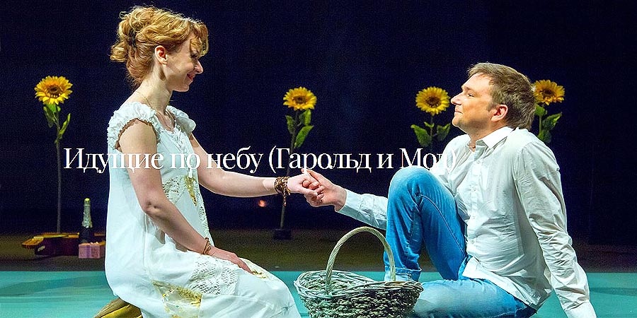Живя по соседству с Мод