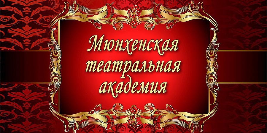 Набор учащихся в Мюнхене