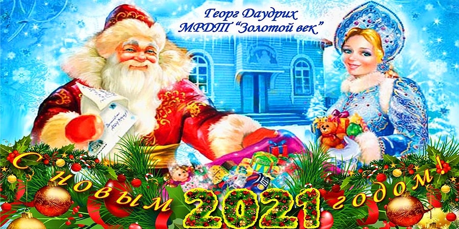 В гостях у Дедушки Мороза