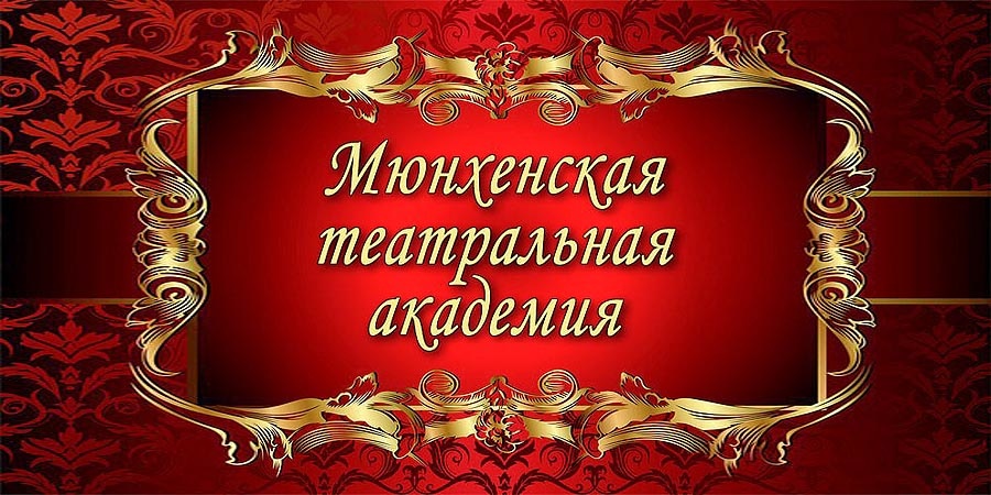 В Мюнхене подводят итоги 2020 года