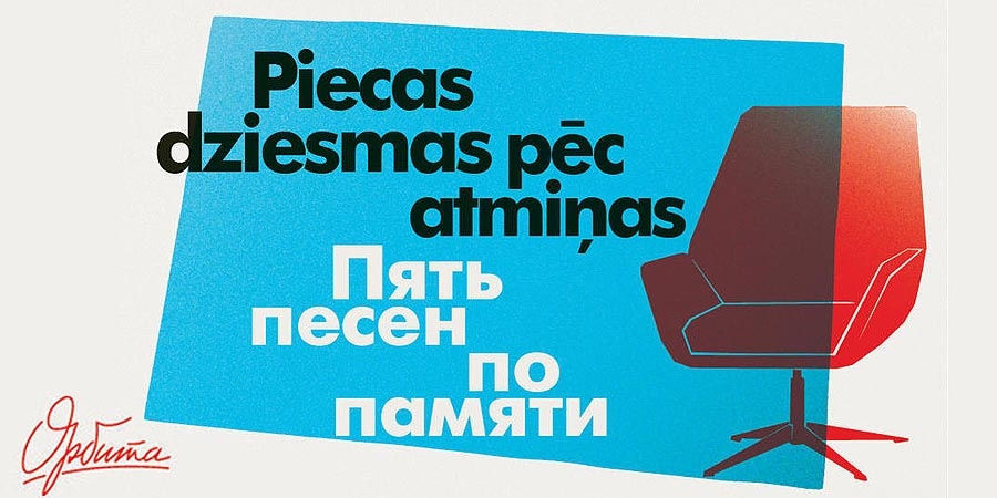 Пять песен по памяти