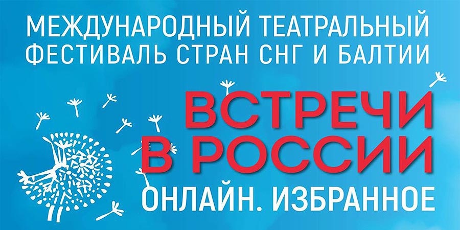 Встречи в России. Онлайн