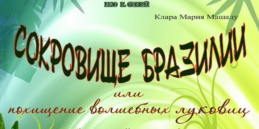 Сокровище в подарок детворе
