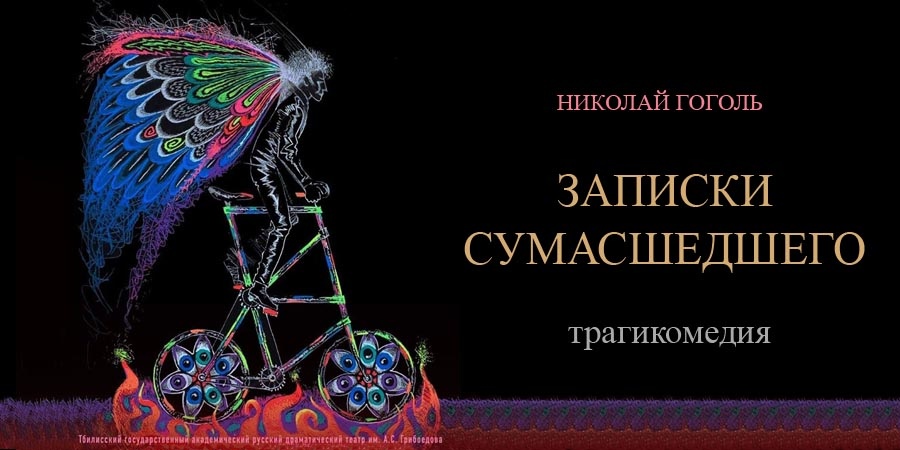 Поприщин и мир его вымысла