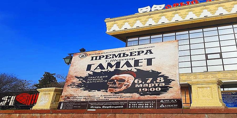 Премьера Гамлета в Шымкенте