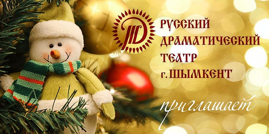 Новогодние утренники в Шымкенте